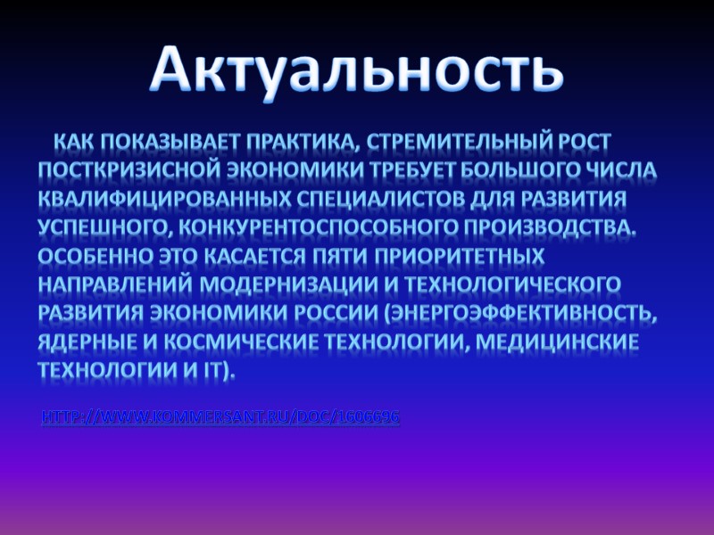 Актуальность    Как показывает практика, стремительный рост посткризисной экономики требует большого числа